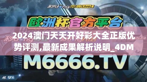 2024澳门天天开好彩大全正版优势评测,最新成果解析说明_4DM7.249