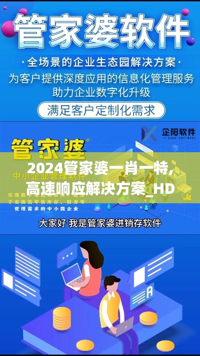 2024管家婆一肖一特,高速响应解决方案_HDR32.958