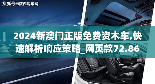 2024新澳门正版免费资木车,快速解析响应策略_网页款72.865