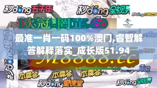 最准一肖一码100%澳门,睿智解答解释落实_成长版51.94