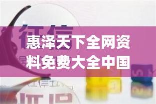 惠泽天下全网资料免费大全中国有限公司,深入解析数据策略_3D70.55