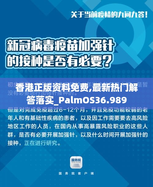 香港正版资料免费,最新热门解答落实_PalmOS36.989