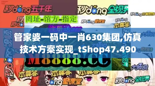 管家婆一码中一肖630集团,仿真技术方案实现_tShop47.490