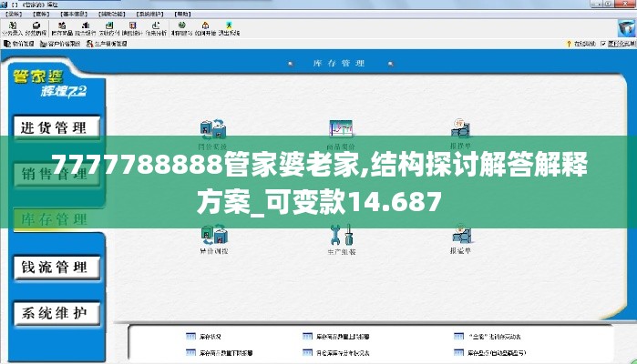 7777788888管家婆老家,结构探讨解答解释方案_可变款14.687