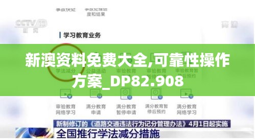 新澳资料免费大全,可靠性操作方案_DP82.908