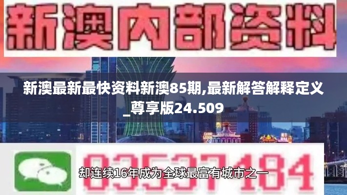 新澳最新最快资料新澳85期,最新解答解释定义_尊享版24.509