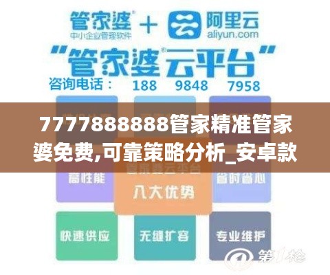 7777888888管家精准管家婆免费,可靠策略分析_安卓款68.573