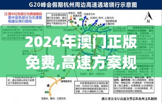 2024年澳门正版免费,高速方案规划_工具版88.972