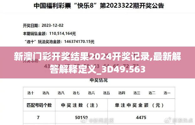 新澳门彩开奖结果2024开奖记录,最新解答解释定义_3D49.563