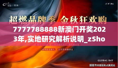 7777788888新澳门开奖2023年,实地研究解析说明_zShop94.836