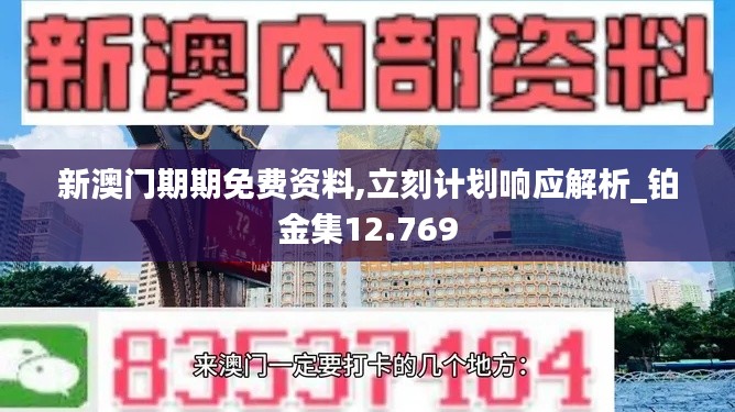 新澳门期期免费资料,立刻计划响应解析_铂金集12.769