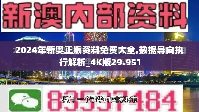 2024年新奥正版资料免费大全,数据导向执行解析_4K版29.951