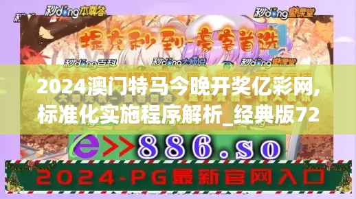 2024澳门特马今晚开奖亿彩网,标准化实施程序解析_经典版72.36