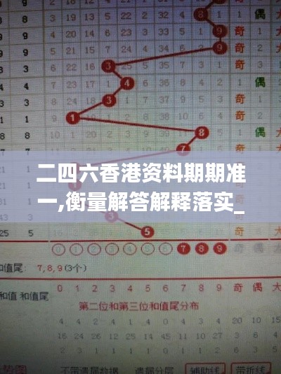 二四六香港资料期期准一,衡量解答解释落实_app87.87