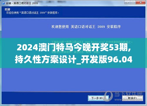 2024澳门特马今晚开奖53期,持久性方案设计_开发版96.047