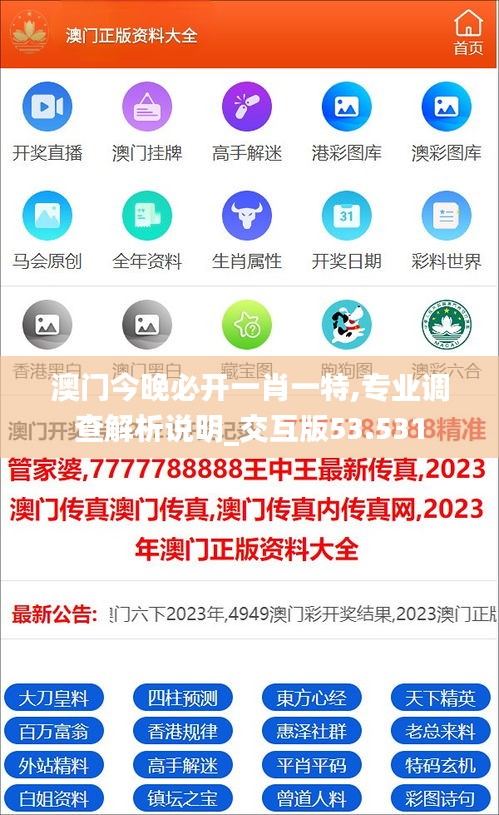 澳门今晚必开一肖一特,专业调查解析说明_交互版53.531