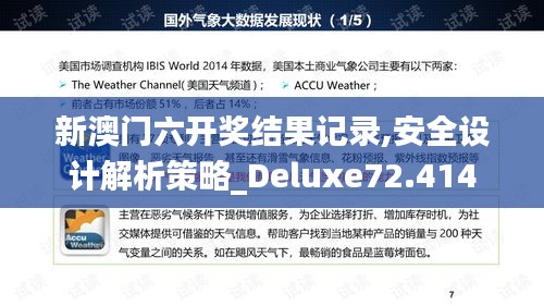 新澳门六开奖结果记录,安全设计解析策略_Deluxe72.414