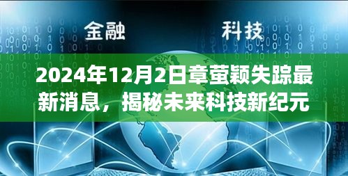 章萤颖失踪事件最新进展，未来科技追踪系统揭秘智能追踪利器，全新升级体验报告，探寻失踪真相与未来科技纪元。