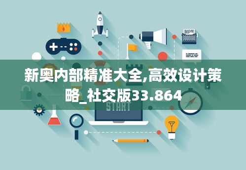 新奥内部精准大全,高效设计策略_社交版33.864