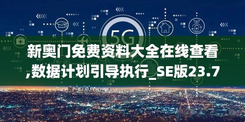 新奥门免费资料大全在线查看,数据计划引导执行_SE版23.777