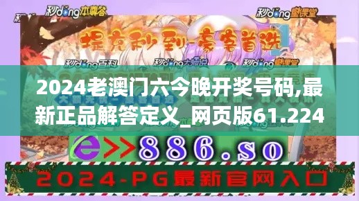 2024老澳门六今晚开奖号码,最新正品解答定义_网页版61.224