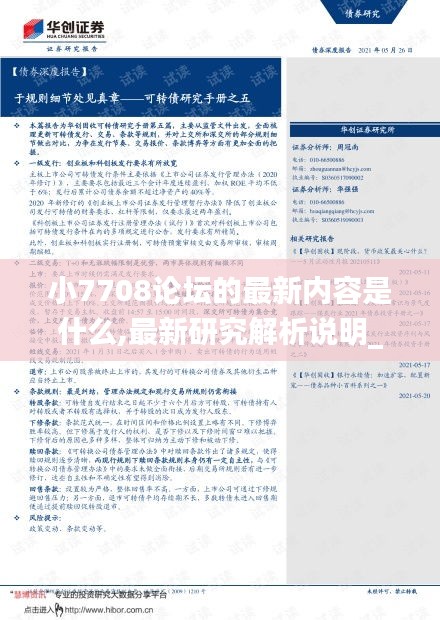 小7708论坛的最新内容是什么,最新研究解析说明_Tablet76.592