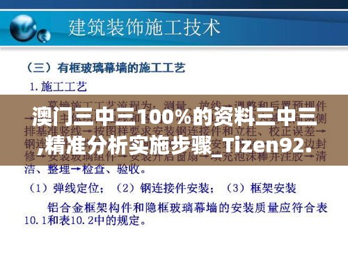 澳门三中三100%的资料三中三,精准分析实施步骤_Tizen92.746-4