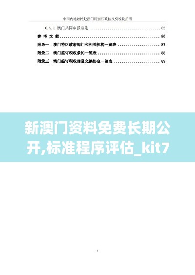 新澳门资料免费长期公开,标准程序评估_kit77.499-8