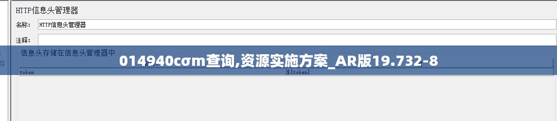 014940cσm查询,资源实施方案_AR版19.732-8
