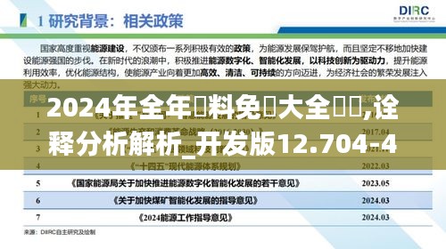 2024年全年資料免費大全優勢,诠释分析解析_开发版12.704-4