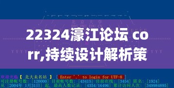 22324濠江论坛 corr,持续设计解析策略_网页版11.705-3