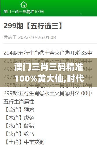 澳门三肖三码精准100%黄大仙,时代解析说明_优选版10.930-8