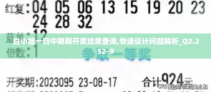 白小姐一码中期期开奖结果查询,快速设计问题解析_Q2.252-9