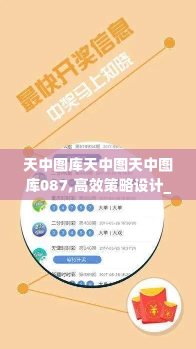 天中图库天中图天中图库087,高效策略设计_特别版95.422-9