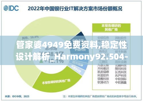 管家婆4949免费资料,稳定性设计解析_Harmony92.504-4