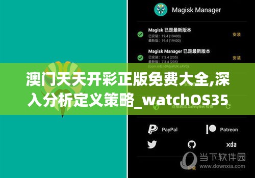 澳门天天开彩正版免费大全,深入分析定义策略_watchOS35.258-8