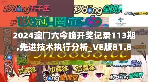 2024澳门六今晚开奖记录113期,先进技术执行分析_VE版81.827-3