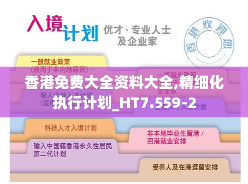 香港免费大全资料大全,精细化执行计划_HT7.559-2