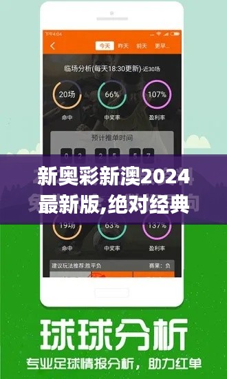 新奥彩新澳2024最新版,绝对经典解释定义_安卓31.924-4