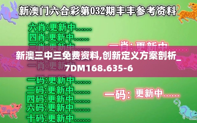 新澳三中三免费资料,创新定义方案剖析_7DM168.635-6