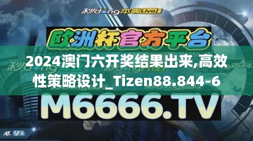 2024澳门六开奖结果出来,高效性策略设计_Tizen88.844-6