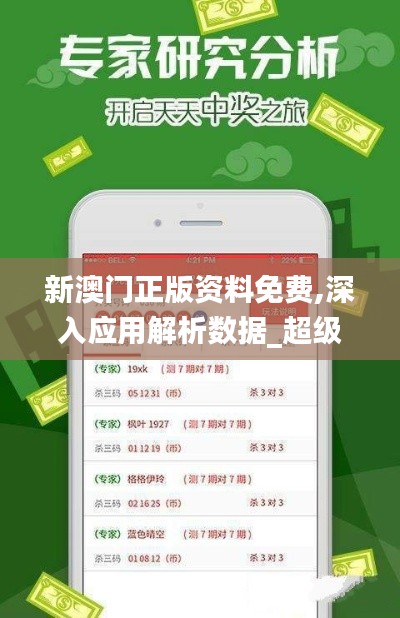 新澳门正版资料免费,深入应用解析数据_超级版49.886-2