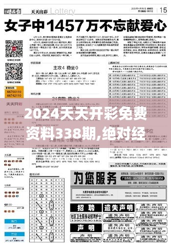 2024天天开彩免费资料338期,绝对经典解释落实_V版35.797-5