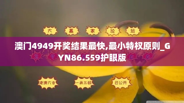 澳门4949开奖结果最快,最小特权原则_GYN86.559护眼版