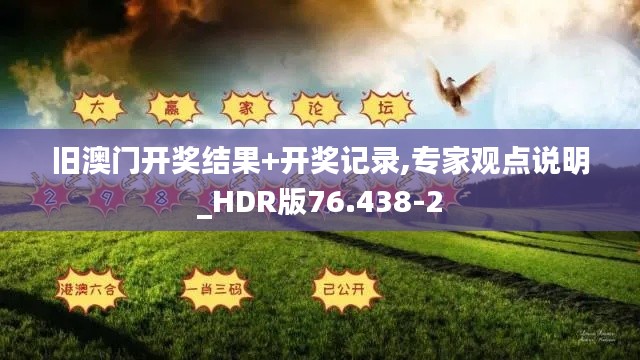 旧澳门开奖结果+开奖记录,专家观点说明_HDR版76.438-2