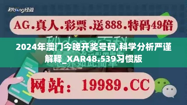 2024年澳门今晚开奖号码,科学分析严谨解释_XAR48.539习惯版