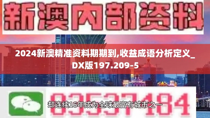 2024新澳精准资料期期到,收益成语分析定义_DX版197.209-5