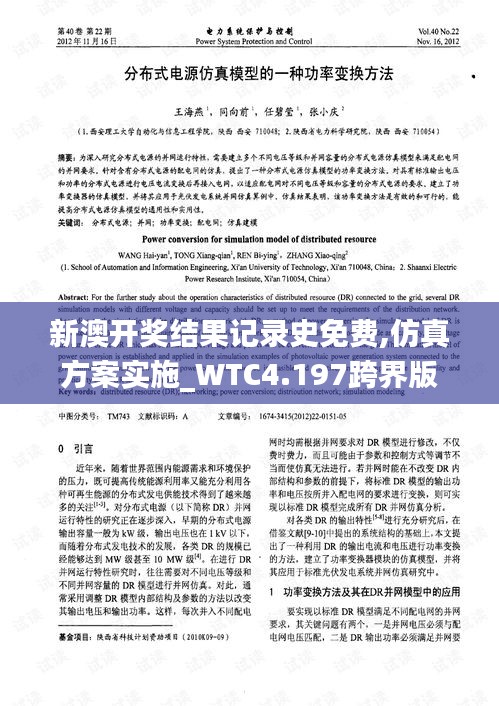 新澳开奖结果记录史免费,仿真方案实施_WTC4.197跨界版