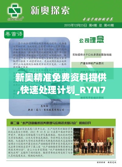 新奥精准免费资料提供,快速处理计划_RYN79.167多功能版