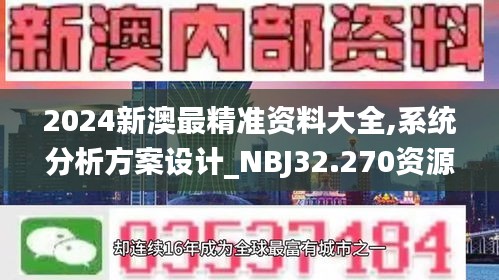 2024新澳最精准资料大全,系统分析方案设计_NBJ32.270资源版